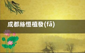 成都絲恒植發(fā)2200單位結(jié)果絕了！原生發(fā)質(zhì)感+自然生長方向，術(shù)后6個(gè)月濃密有型，性價(jià)比高